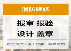 消防设计施工开工证报审报验开业检消电检材料检维保